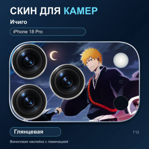 Виниловая наклейка глянцевая на блок камер Ичиго — iPhone 18 Pro (Г12 / 18P)