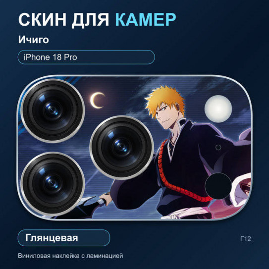 Виниловая наклейка глянцевая на блок камер Ичиго — iPhone 18 Pro (Г12 / 18P)