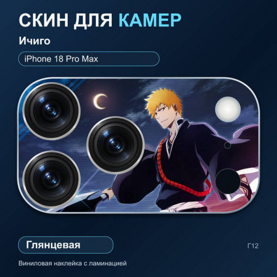 Виниловая наклейка глянцевая на блок камер Ичиго — iPhone 18 Pro Max (Г12 / 18PM)