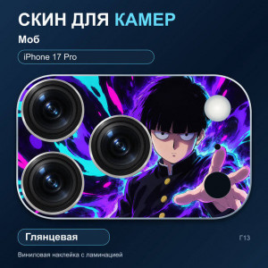 Виниловая наклейка глянцевая на блок камер Моб — iPhone 17 Pro (Г13 / 17P)