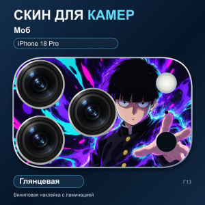 Виниловая наклейка глянцевая на блок камер Моб — iPhone 18 Pro (Г13 / 18P)