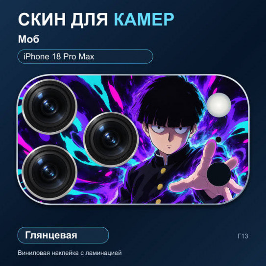 Виниловая наклейка глянцевая на блок камер Моб — iPhone 18 Pro Max (Г13 / 18PM)