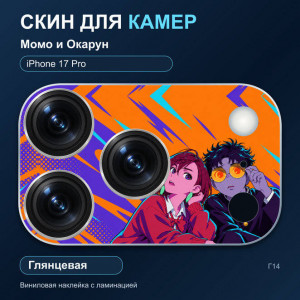 Виниловая наклейка глянцевая на блок камер Момо и Окарун — iPhone 17 Pro (Г14 / 17P)