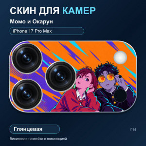 Виниловая наклейка глянцевая на блок камер Момо и Окарун — iPhone 17 Pro Max (Г14 / 17PM)