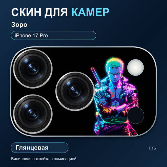 Виниловая наклейка глянцевая на блок камер Зоро — iPhone 17 Pro (Г15 / 17P)