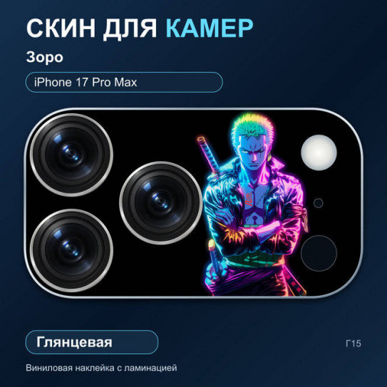 Виниловая наклейка глянцевая на блок камер Зоро — iPhone 17 Pro Max (Г15 / 17PM)