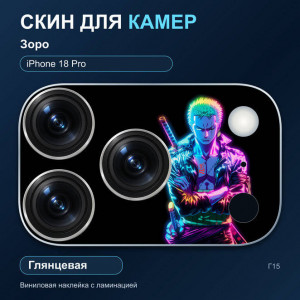 Виниловая наклейка глянцевая на блок камер Зоро — iPhone 18 Pro (Г15 / 18P)