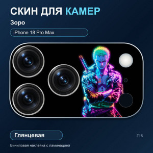 Виниловая наклейка глянцевая на блок камер Зоро — iPhone 18 Pro Max (Г15 / 18PM)