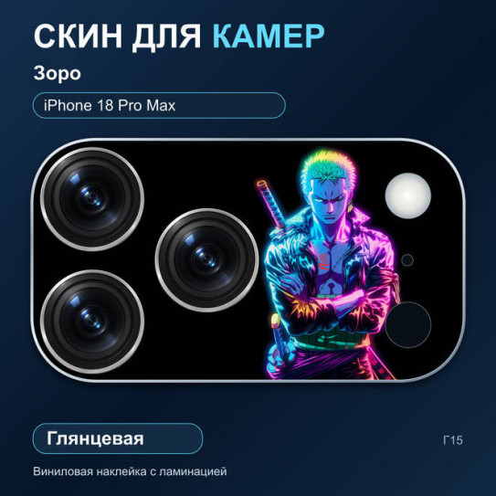 Виниловая наклейка глянцевая на блок камер Зоро — iPhone 18 Pro Max (Г15 / 18PM)