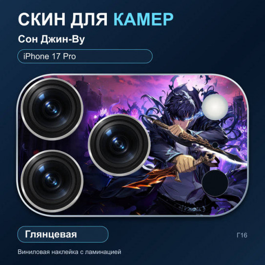 Виниловая наклейка глянцевая на блок камер Сон Джин-Ву — iPhone 17 Pro (Г16 / 17P)