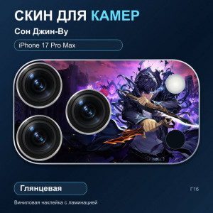 Виниловая наклейка глянцевая на блок камер Сон Джин-Ву — iPhone 17 Pro Max (Г16 / 17PM)