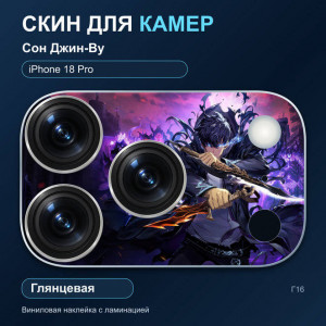 Виниловая наклейка глянцевая на блок камер Сон Джин-Ву — iPhone 18 Pro (Г16 / 18P)