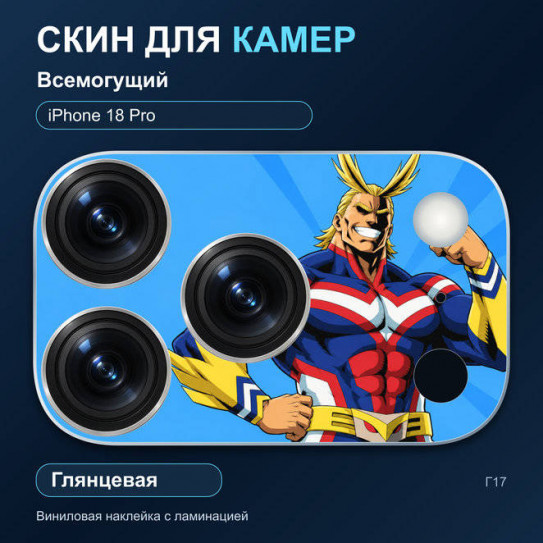 Виниловая наклейка глянцевая на блок камер Всемогущий — iPhone 18 Pro (Г17 / 18P)