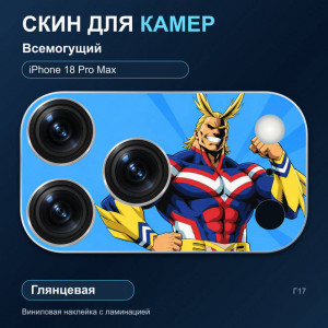 Виниловая наклейка глянцевая на блок камер Всемогущий — iPhone 18 Pro Max (Г17 / 18PM)