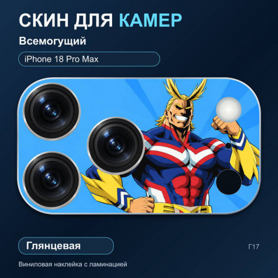 Виниловая наклейка глянцевая на блок камер Всемогущий — iPhone 18 Pro Max (Г17 / 18PM)