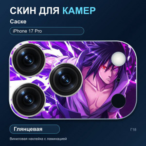 Виниловая наклейка глянцевая на блок камер Саске — iPhone 17 Pro (Г18 / 17P)