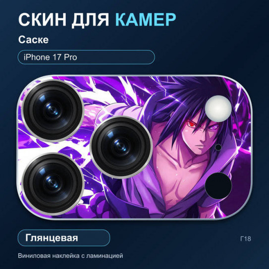 Виниловая наклейка глянцевая на блок камер Саске — iPhone 17 Pro (Г18 / 17P)