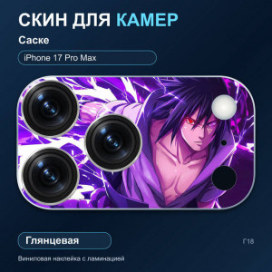 Виниловая наклейка глянцевая на блок камер Саске — iPhone 17 Pro Max (Г18 / 17PM)