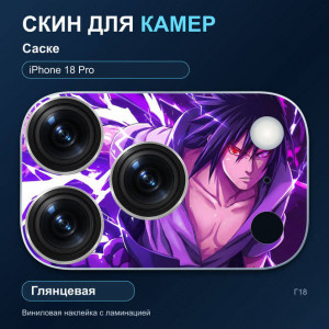 Виниловая наклейка глянцевая на блок камер Саске — iPhone 18 Pro (Г18 / 18P)