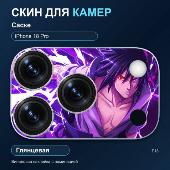 Виниловая наклейка глянцевая на блок камер Саске — iPhone 18 Pro (Г18 / 18P)