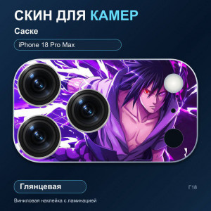 Виниловая наклейка глянцевая на блок камер Саске — iPhone 18 Pro Max (Г18 / 18PM)
