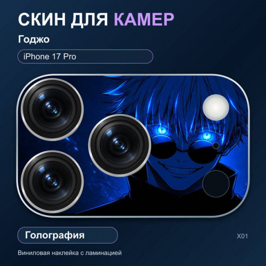 Виниловая наклейка голографическая на блок камер Годжо — iPhone 17 Pro (Х01 / 17P)