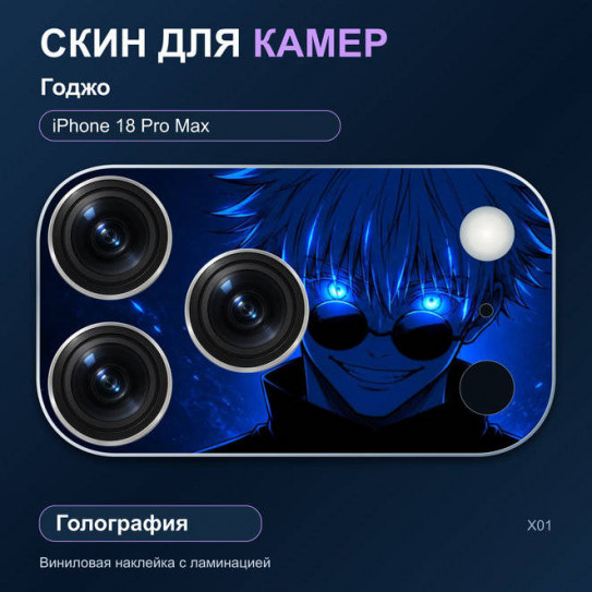 Виниловая наклейка голографическая на блок камер Годжо — iPhone 18 Pro Max (Х01 / 18PM)