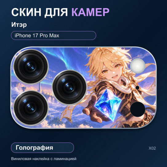 Виниловая наклейка голографическая на блок камер Итэр — iPhone 17 Pro Max (Х02 / 17PM)