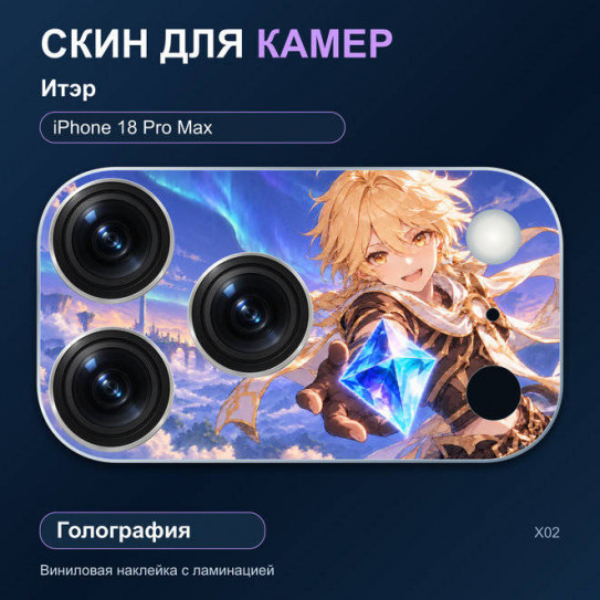 Виниловая наклейка голографическая на блок камер Итэр — iPhone 18 Pro Max (Х02 / 18PM)