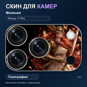 Виниловая наклейка голографическая на блок камер Маления — iPhone 17 Pro (Х03 / 17P)