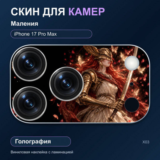 Виниловая наклейка голографическая на блок камер Маления — iPhone 17 Pro Max (Х03 / 17PM)
