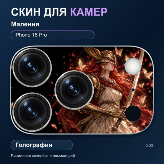 Виниловая наклейка голографическая на блок камер Маления — iPhone 18 Pro (Х03 / 18P)