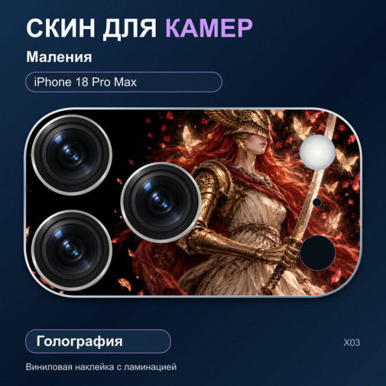 Виниловая наклейка голографическая на блок камер Маления — iPhone 18 Pro Max (Х03 / 18PM)