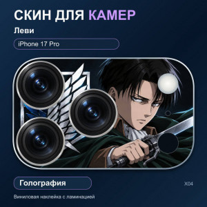 Виниловая наклейка голографическая на блок камер Леви — iPhone 17 Pro (Х04 / 17P)