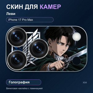 Виниловая наклейка голографическая на блок камер Леви — iPhone 17 Pro Max (Х04 / 17PM)