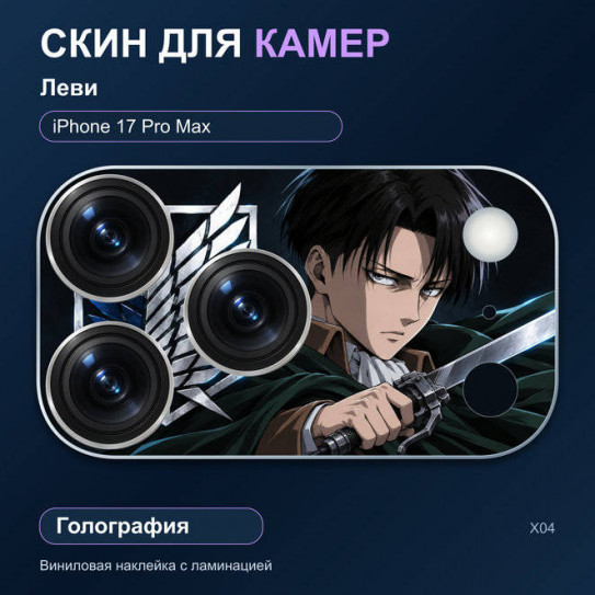 Виниловая наклейка голографическая на блок камер Леви — iPhone 17 Pro Max (Х04 / 17PM)