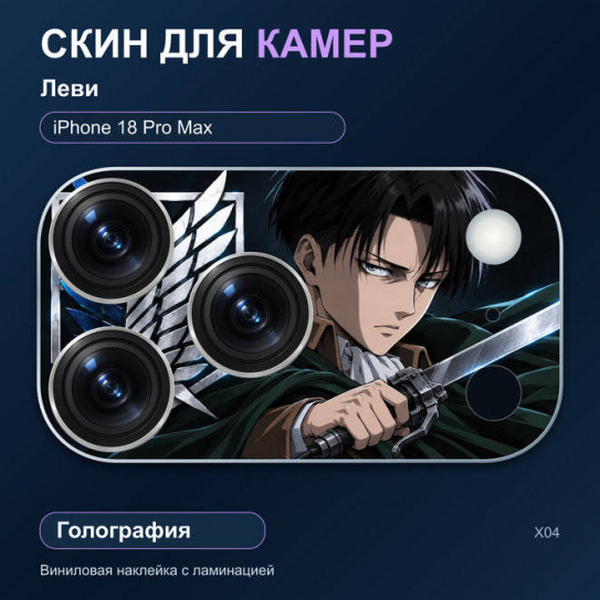 Виниловая наклейка голографическая на блок камер Леви — iPhone 18 Pro Max (Х04 / 18PM)