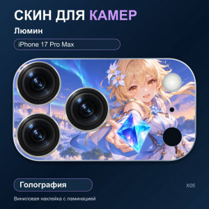 Виниловая наклейка голографическая на блок камер Люмин — iPhone 17 Pro Max (Х05 / 17PM)