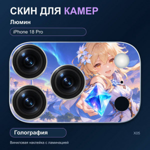 Виниловая наклейка голографическая на блок камер Люмин — iPhone 18 Pro (Х05 / 18P)