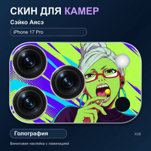 Виниловая наклейка голографическая на блок камер Сэйко Аясэ — iPhone 17 Pro (Х06 / 17P)
