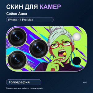 Виниловая наклейка голографическая на блок камер Сэйко Аясэ — iPhone 17 Pro Max (Х06 / 17PM)