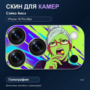 Виниловая наклейка голографическая на блок камер Сэйко Аясэ — iPhone 18 Pro Max (Х06 / 18PM)