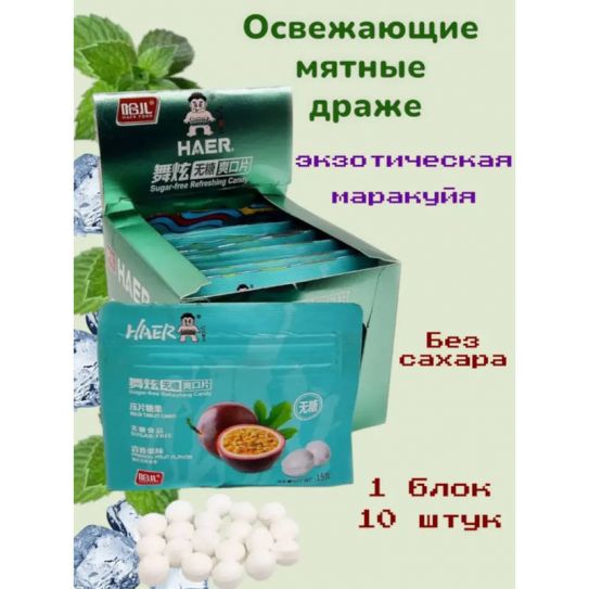 Драже без сахара HAER FOOD вкус МАРАКУЙЯ 15гр/10шт/24бл (цена за штуку)