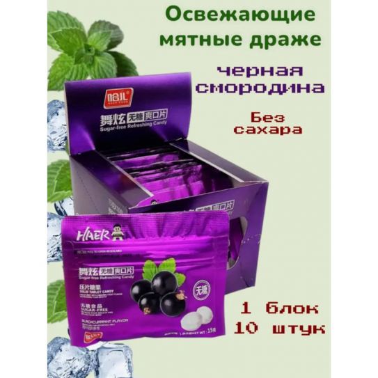 Драже без сахара HAER FOOD вкус ЧЁРНАЯ СМОРОДИНА 15гр/10шт/24бл (цена за штуку)