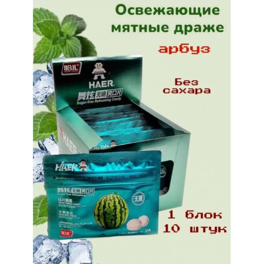 Драже без сахара HAER FOOD вкус АРБУЗ 15гр/10шт/24бл (цена за штуку)