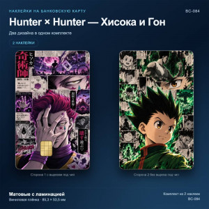 Наклейки на банковскую карту Hunter × Hunter — Хисока и Гон, 2 шт., матовые с ламинацией (BC-084)