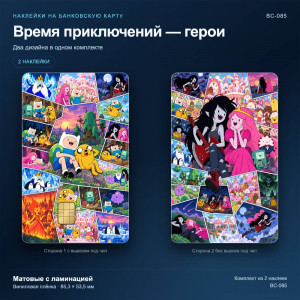 Наклейки на банковскую карту Время приключений — герои, 2 шт., матовые с ламинацией (BC-085)