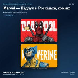 Наклейки на банковскую карту Marvel — Дэдпул и Росомаха, комикс, 2 шт., матовые с ламинацией (BC-087)