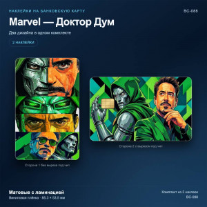 Наклейки на банковскую карту Marvel — Доктор Дум, 2 шт., матовые с ламинацией (BC-088)