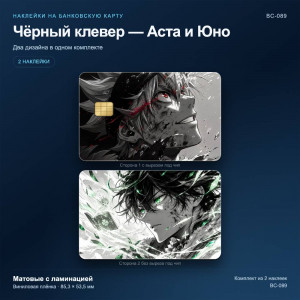 Наклейки на банковскую карту Чёрный клевер — Аста и Юно, 2 шт., матовые с ламинацией (BC-089)